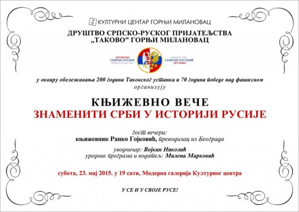 KNJIZEVNO VECE - Znameniti Srbi u istoriji Rusije (1)