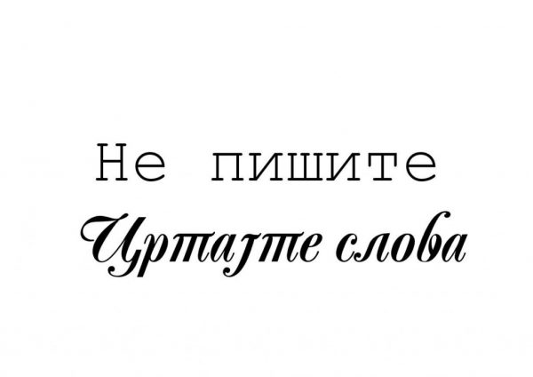 Ne pišite crtajte slova